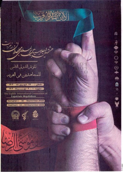 هشتمین اجلاسیه بین المللی مجاهدان در غربت
