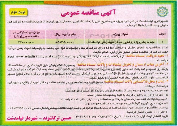 تجدید یکم مناقصه پروژه روشنایی خیابان ...نوبت دوم 