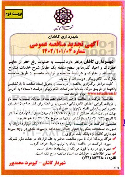 تجدید مناقصه عملیات رفع خطر از معابر خطرناک و احیاء گذرها در سطح منطقه یک