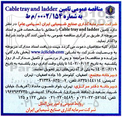 مناقصه عمومی تامین  cable tray and ladder