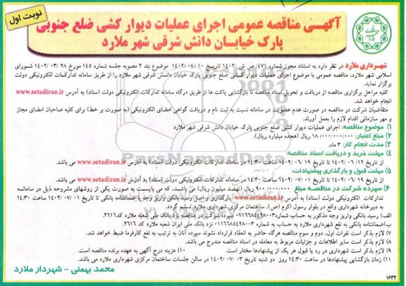 مناقصه اجرای عملیات دیوار کشی ضلع جنوبی پارک خیابان دانش شرقی 