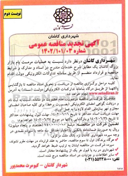 تجدید مناقصه عملیات مرمت بام بازار بزرگ - نوبت دوم
