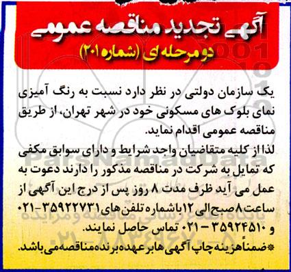 تجدید مناقصه رنگ آمیزی نمای بلوک های مسکونی