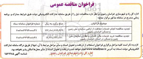 فراخوان تجدید مناقصه انجام خدمات حفاظت از اراضی سازمان ملی زمین و مسکن....