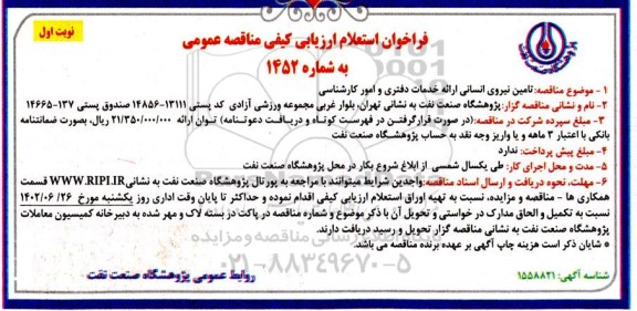 فراخوان استعلام کیفی مناقصه تامین نیروی انسانی ارائه خدمات دفتری و امور کارشناسی