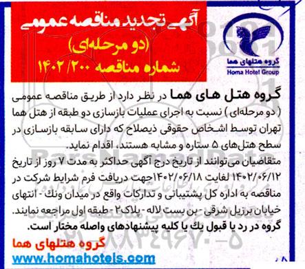 مناقصه اجرای عملیات بازسازی دو طبقه از هتل هما تجدید