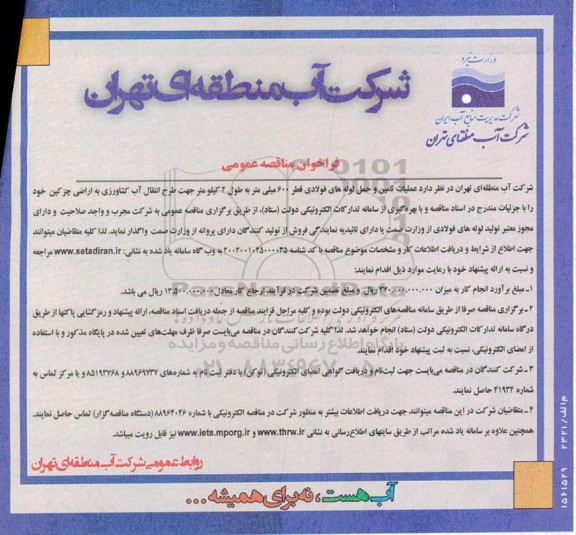  مناقصه عملیات تامین و حمل لوله های فولادی 