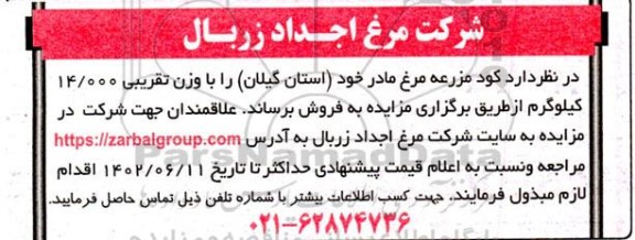 مزایده فروش کود مزرعه مرغ مادر با وزن تقریبی 14.000 کیلوگرم 