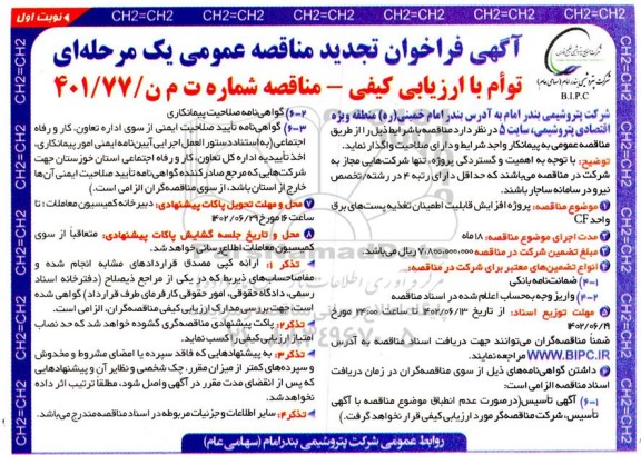 تجدید فراخوان مناقصه  پروژه افزایش قابلیت اطمینان تغذیه پست های برق