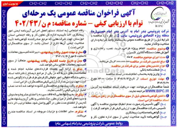 مناقصه انجام پروژه طراحی، خرید، نصب، راه اندازی و آموزش هفت دستگاه آنالایزر اکسیژن 