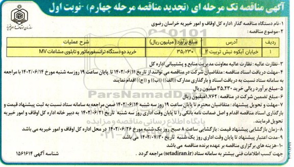 تجدید مناقصه خرید دو دستگاه ترانسفورماتور و تابلوی مشاعات MV ـ مرحله چهارم ـ نوبت اول