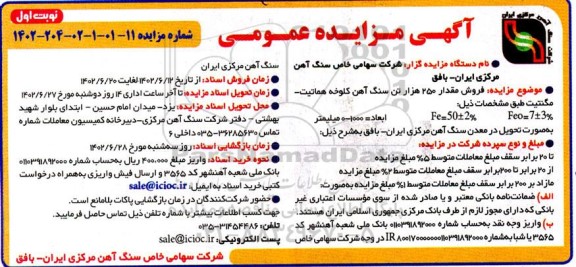 مزایده فروش مقدار 250 هزار تن سنگ آهن کلوخه هماتیت - مگنتیت