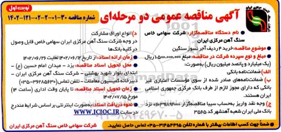 مناقصه عمومی خرید 4 ردیف آجر نسوز سنگین 