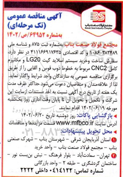 مناقصه سفارش ساخت و خرید سیستم اسلاید گیت LG20 و مکانیزم کامل CNC2 مربوط به خطوط ذوب قوس و القایی