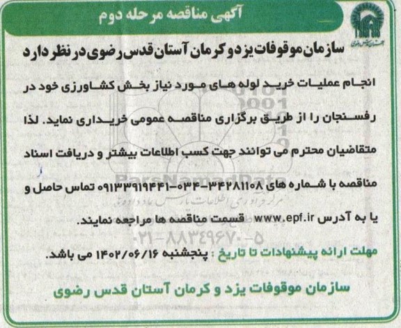 مناقصه خرید لوله مرحله دوم 