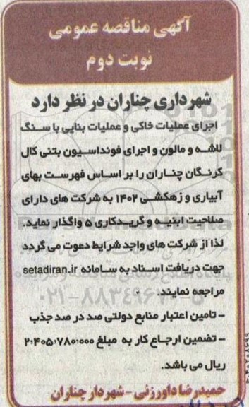مناقصه اجرای عملیات خاکی و عملیات بنایی با سنگ لاشه و مالون... نوبت دوم 