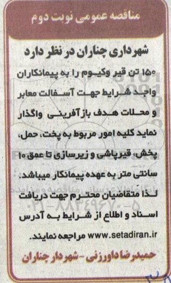 مناقصه واگذاری 150 تن قیر وکیوم نوبت دوم 