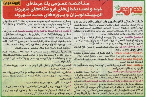 مناقصه خرید و نصب یخچال های فروشگاه های شهروند - نوبت دوم