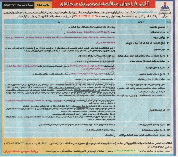 مناقصه پروانه کار مقاوم سازی ساختمان های انبار نفت شمالغرب  - نوبت دوم