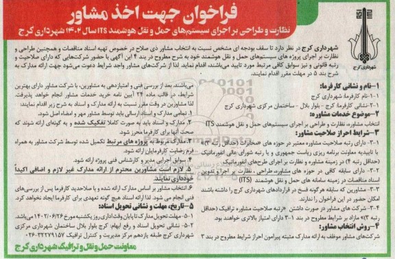 فراخوان اخذ مشاور نظارت و طراحی بر اجرای سیستم های حمل و نقل هوشمند its سال 1402