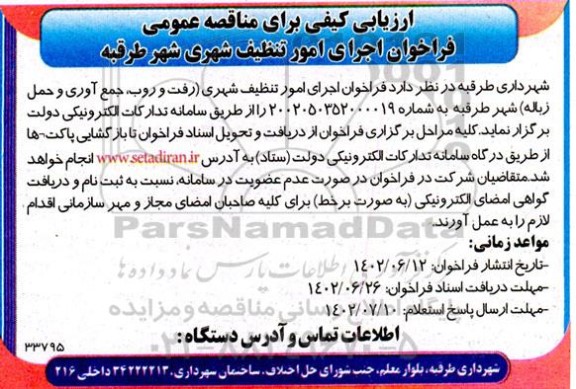 ارزیابی کیفی برای مناقصه عمومی فراخوان اجرای امور تنظیف شهری
