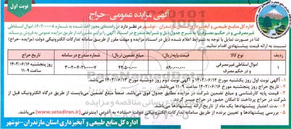 مزایده حراج اموال اسقاطی غیرمصرفی و در حکم مصرف