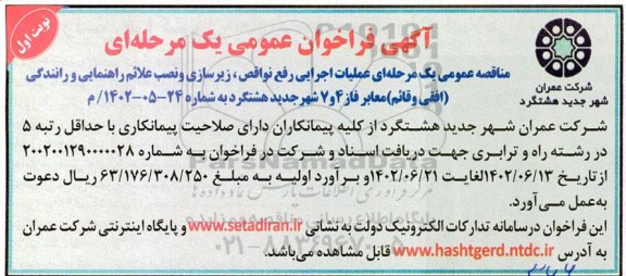 مناقصه عمومی یک مرحله ای عملیات اجرایی رفع نواقص ، زیرسازی و نصب علائم راهنمایی 
