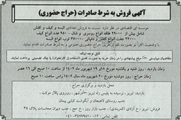 مزایده فروش تعدادی البسه و کیف و کفش