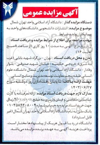 مزایده انتشارات دانشجویی دانشکده های واحد