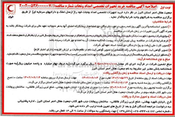 مناقصه خرید تجهیزات تخصصی امداد و نجات اصلاحیه 