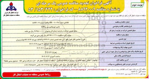 فراخوان تجدید مناقصه باتری توربو کمپرسور و UPS- نوبت دوم 