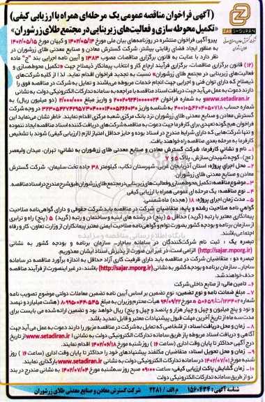 فراخوان مناقصه تکمیل محوطه سازی و فعالیت های زیربنایی در مجتمع طلای