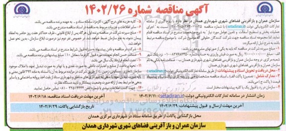 مناقصه اجرای عملیات پخش و تسطیح آسفالت و تامین عوامل مورد نیاز