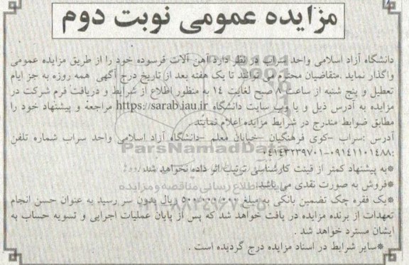 مزایده آهن آلات فرسوده - نوبت دوم