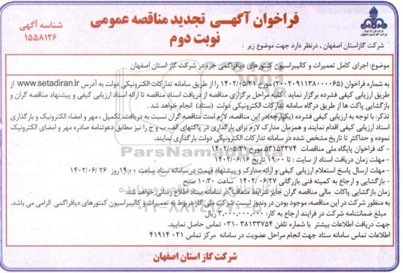 تجدید مناقصه اجرای کامل تعمیرات و کالیبراسیون کنتورهای دیافراگمی جزء  ـ نوبت دوم