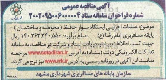 مناقصه عملیات اجرایی ایستگاه سوار حافظ (محوطه و ساختمان)