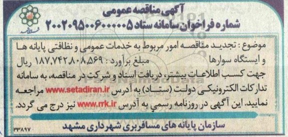 تجدید مناقصه امور مربوط به خدمات عمومی و نظافتی پایانه ها و ایستگاه سوارها