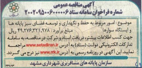 مناقصه امور مربوط به حفظ و نگهداری و توسعه فضای سبز پایانه ها و ایستگاه سوارها