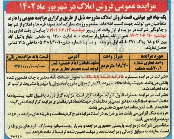 مزایده عمومی فروش املاک