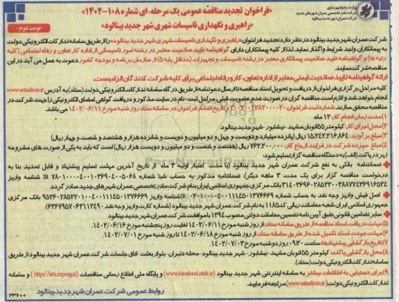 تجدید فراخوان مناقصه راهبری و نگهداری تاسیسات شهری  - نوبت دوم