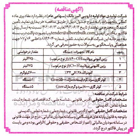 مناقصه مقادیری ماده کمکی و تجهیزات...