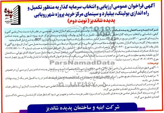 مناقصه و مزایده فراخوان عمومی ارزیابی و انتخاب سرمایه گذار به منظور تکمیل و راه اندازی بولینگ، بیلیارد و سینمای مرکز خرید- نوبت دوم 