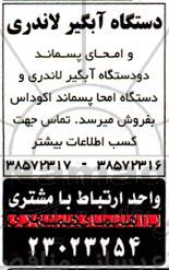 مزایده فروش دستگاه آبگیر لاندری و امحای پسماند