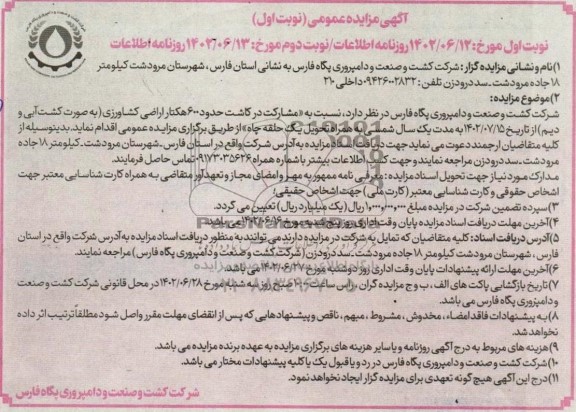 مناقصه و مزایده مشارکت در کاشت حدود 600 هکتار اراضی کشاورزی به صورت کشت آبی و دیم