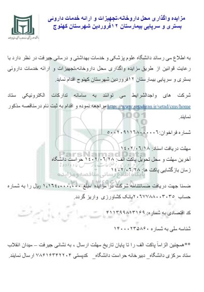 مزایده واگذاری محل داروخانه تجهیزات و ارائه خدمات داروئی بستری و سرپایی بیمارستان