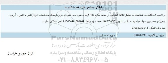 اطلاع رسانی خرید قند شکسته 