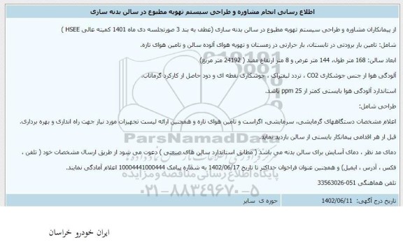 اطلاع رسانی انجام مشاوره و طراحی سیستم تهویه مطبوع در سالن بدنه سازی