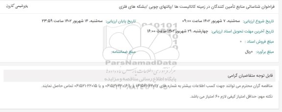 فراخوان شناسایی منابع تامین کنندگان در زمینه کاتالیست ها / پالتهای چوبی / بشکه های فلزی