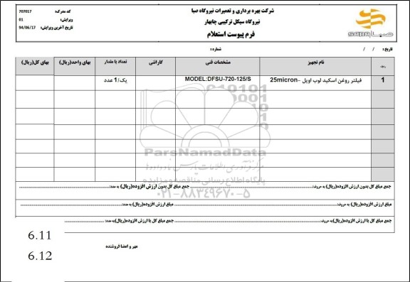 استعلام فیلتر روغن