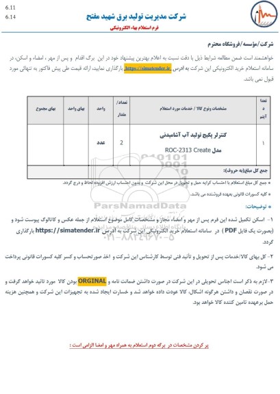 استعلام کنترلر پکیج تولید آب آشامیدنی